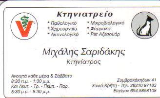 ΚΤΗΝΙΑΤΡΟΙ ΚΤΗΝΙΑΤΡΟΣ ΧΑΝΙΑ ΣΑΡΙΔΑΚΗΣ ΜΙΧΑΗΛ & ΕΛΕΥΘΕΡΙΑ 